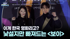 [현장+] 이게 한국 영화라고?…낯설지만 빠져드는 ′보이′