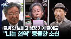 [스타N이슈] 글씨 안 보이고 심장 기계 달아도…＂나는 현역＂ 뭉클한 소신