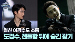 [연기돌의 재발견] 도경수, 젠틀함 뒤에 숨겨진 광기…절친 이광수도 소름