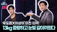 [K-시리즈] ′사냥개들2′ 우도환X이상이 미친 타격…13kg 증량하고 눈빛 갈아끼웠다