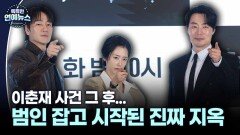[현장+] 이춘재 사건 그 후…범인 잡고 시작된 진짜 지옥 ′허수아비′