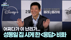 [K 배우 연구소] ＂어쩌다가 이 난리가?＂…성동일 집 사게 만든 ′응답′ 시리즈 비화