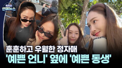 [피는 못 속여] 제시카X정수정, 예쁜 언니 옆에 예쁜 동생…훈훈하고 우월한 정자매