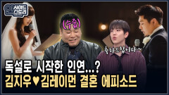 독설로 시작한 인연...? 김지우김레이먼 결혼 에피소드 [인사이드 스토리]