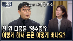 천 원 다음은 ′영수증′? 이렇게 해서 돈은 어떻게 버나요? [인사이드 스토리]