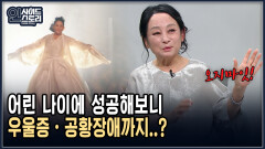 어린 나이에 성공해보니 우울증·공황장애까지..? [인사이드 스토리]