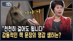 [인사이드 스토리] ＂천천히 걸어도 됩니다＂ 감동적인 책 문장의 영감 샘터는?