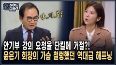안기부 강의 요청을 단칼에 거절?! 윤은기 회장의 가슴 철렁했던 역대급 해프닝 [인사이드 스토리]