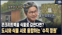 [인사이드 스토리] 콘트리트벽을 식물로 감싼다면? 도시와 식물 서로 융합하는 ′수직 정원′