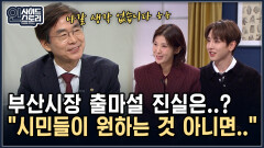 부산시장 출마설 진실은..? ＂시민들이 원하는 것 아니면..＂ [인사이드 스토리]