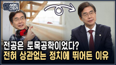 전공은 토목공학이었다? 전혀 상관없는 정치에 뛰어든 이유 [인사이드 스토리]