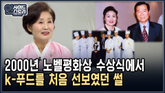 2000년 노벨평화상 수상식에서 k-푸드를 처음 선보였던 썰 [인사이드 스토리]