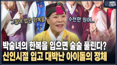 [인사이드 스토리] 박술녀의 한복을 입으면 술술 풀린다? 신인시절 입고 대박난 아이돌의 정체