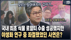 [인사이드 스토리] 국내 최초 식물 로열티 수출 성공했지만 야생화 연구 중 좌절했었던 사연은?