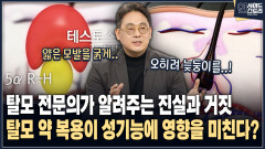 [인사이드 스토리] 탈모 전문의가 알려주는 진실과 거짓 탈모 약 복용이 성기능에 영향을 미친다?