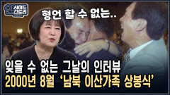 잊을 수 없는 그날의 인터뷰 2000년 8월 ‘남북 이산가족 상봉식’ [인사이드 스토리]