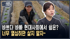 [인사이드 스토리] 바쁘다 바빠 현대사회 너무 열심히만 살지 말자~