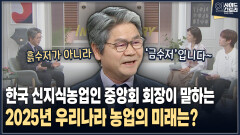 [인사이드 스토리] 한국 신지식농업인 중앙회 회장이 말하는 2025년 우리나라 농업의 미래는?