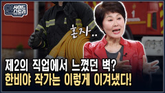 [인사이드 스토리] 제2의 직업에서 느꼈던 벽? 한비야 작가는 이렇게 이겨냈다!
