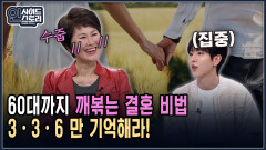 [인사이드 스토리] 60대까지 깨볶는 결혼 비법 3ㆍ3ㆍ6 만 기억해라!