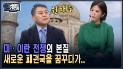 미·이란 전쟁의 본질 새로운 패권국을 꿈꾸다가.. [인사이드 스토리]