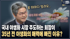 [인사이드 스토리] 국내 야생화 시장 주도하는 회장이 35년 전 야생화의 매력에 빠진 이유?