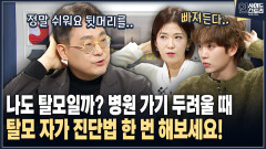 [인사이드 스토리] 나도 탈모일까? 병원 가기 두려울 때 탈모 자가 진단법 한 번 해보세요!