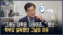 ＂그래도 대학은 나와야죠..＂ 했던 학부모 설득했던 그날의 이유 [인사이드 스토리]