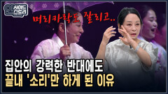 집안의 강력한 반대에도 끝내 ′소리′만 하게 된 이유 [인사이드 스토리]