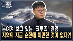 눈여겨 보고 있는 ′크루즈′ 관광 지역의 자금 순환에 이만한 것이 없다?! [인사이드 스토리]