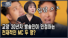 교양 30년차 방송인이 인정하는 천재적인 MC 두 명? [인사이드 스토리]
