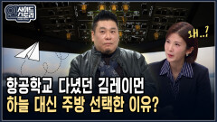 항공학교 다녔던 김레이먼 하늘 대신 주방 선택한 이유? [인사이드 스토리]