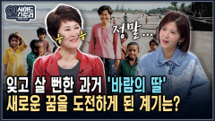 [인사이드 스토리] 잊고 살 뻔한 과거 ′바람의 딸′ 새로운 꿈을 도전하게 된 계기는?