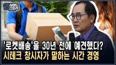′로켓배송′을 30년 전에 예견했다? 시테크 창시자가 말하는 시간 경영 [인사이드 스토리]