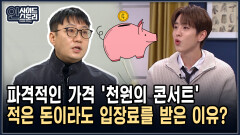 파격적인 가격 ′천원의 콘서트′ 적은 돈이라도 입장료를 받는 이유? [인사이드 스토리]