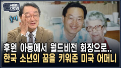 후원 아동에서 월드비전 회장으로.. 한국 소년의 꿈을 키워준 미국 어머니 [인사이드 스토리]