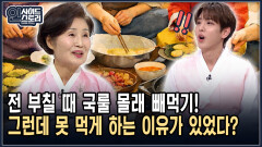 전 부칠 때 국룰 몰래 빼먹기! 그런데 못 먹게 하는 이유가 있었다? [인사이드 스토리]