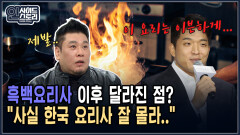 흑백요리사 이후 달라진 점? ＂사실 한국 요리사 잘 몰라..＂ [인사이드 스토리]