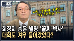 회장의 숨은 별명 ′꼴찌 박사′ 대학도 겨우 들어갔었다? [인사이드 스토리]