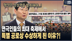 [인사이드 스토리] 연극인들의 최대 축제에서 특별 공로상 수상하게 된 이유?!