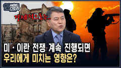 미·이란 전쟁 계속 진행되면 우리에게 미치는 영향은? [인사이드 스토리]