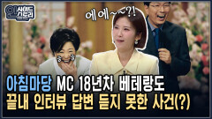 아침마당 MC 18년차 베테랑도 끝내 인터뷰 답변 듣지 못한 사건(?) [인사이드 스토리]