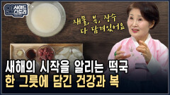 새해의 시작을 알리는 떡국 한 그릇에 담긴 건강과 복 [인사이드 스토리]