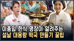 이종임 한식 명장이 알려주는 설날 대용량 떡국 만들기 꿀팁 [인사이드 스토리]