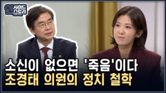소신이 없으면 ′죽음′이다 조경태 의원의 정치 철학 [인사이드 스토리]