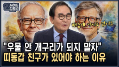 ＂우물 안 개구리가 되지 말자＂ 띠동갑 친구가 있어야 하는 이유 [인사이드 스토리]
