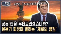 공든 탑을 무너트리겠습니까? 윤은기 회장이 말하는 ′제로의 함정′ [인사이드 스토리]
