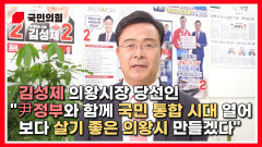 [김성제TV] 김성제 의왕시장 당선인 ＂尹정부와 함께 국민 통합 시대 열어 보다 살기 좋은 의왕시 만들겠다＂