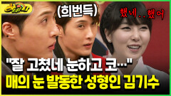 [다시보는 하바나] ＂잘 고쳤네 눈하고 코…＂ 매의 눈 발동한 성형인 김기수