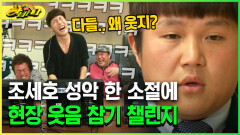 [다시보는 하바나] 조세호 성악 한 소절에 현장 웃음 참기 챌린지